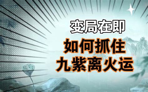 离火运战争|九紫离火运（2024